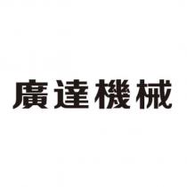 廣達機械