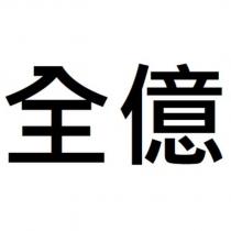 全億