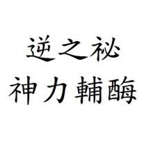 逆之祕 神力輔酶