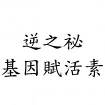 逆之祕 基因賦活素