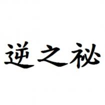逆之祕