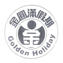 金圓滿假期 Golden Holiday 金及圖