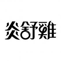 炎舒雞