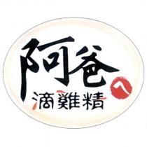 阿爸ㄟ滴雞精設計字