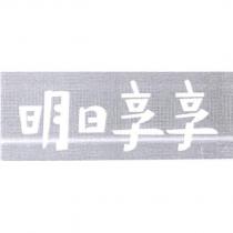 明日享享