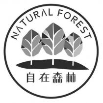 自在森林 NATURAL FOREST 及圖