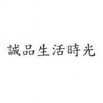 誠品生活時光
