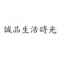 誠品生活時光