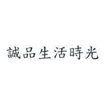 誠品生活時光