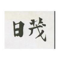 日茂