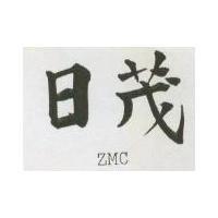 日茂 ZMC 