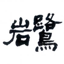 岩鷺