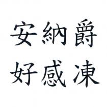 安納爵 好感凍