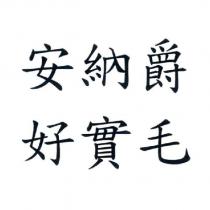 安納爵 好實毛