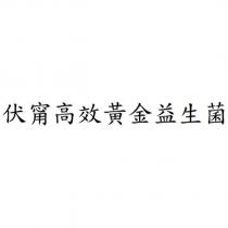 伏甯高效黃金益生菌