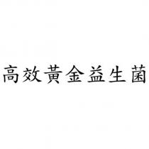 高效黃金益生菌