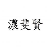 濃斐賢