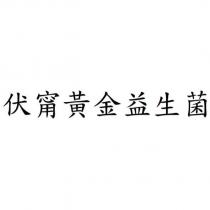 伏甯黃金益生菌