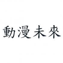 動漫未來