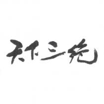天下三絕