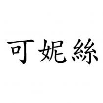 可妮絲