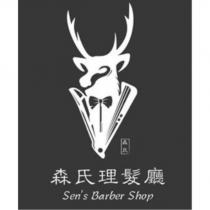 森氏理髮廳及圖 Sen's Barber Shop