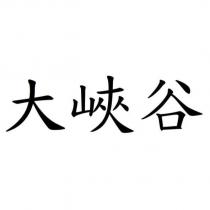 大峽谷