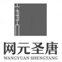 網元聖唐WANGYUAN SHENGTANG 及圖