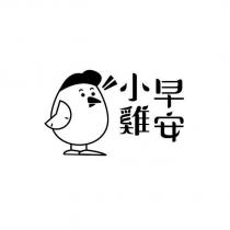 小雞早安及圖