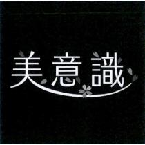 美意識設計字標章