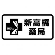 BRIDGE DRUGSTORE 新高橋藥局及圖