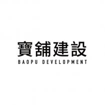 寶舖建設 BAOPU DEVELOPMENT