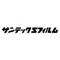 サンテック S フィルム