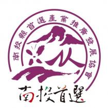 南投縣首選產業推廣發展協會南投首選及圖