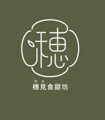穗見食甜坊及圖