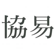 協易