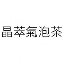 晶萃氣泡茶