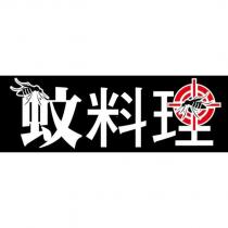 蚊料理及圖
