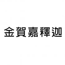 金賀嘉釋迦