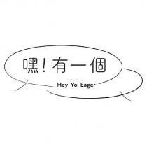 嘿!有一個 HEY YO EAGER 及圖