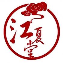江夏堂及圖