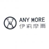 ANY MORE 伊莉摩爾及圖