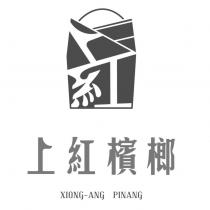 上紅檳榔 XIONG-ANG PINANG 及圖