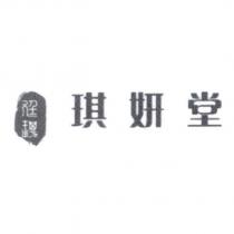 琪妍堂 廷琪及圖