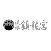 淡水鎮龍宮及圖