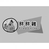 胖胖雞 Fried chicken 及圖