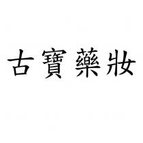 古寶藥妝