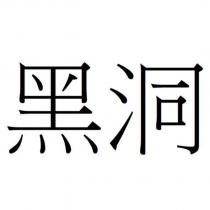 黑洞