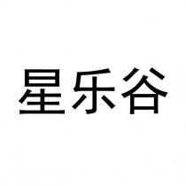 星樂谷
