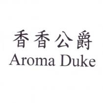 香香公爵 Aroma Duke